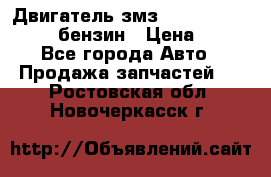 Двигатель змз 4026. 1000390-01 92-бензин › Цена ­ 100 - Все города Авто » Продажа запчастей   . Ростовская обл.,Новочеркасск г.